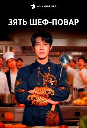 Постер сериала Зять шеф-повар