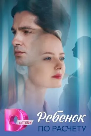 Постер сериала Ребенок по расчету