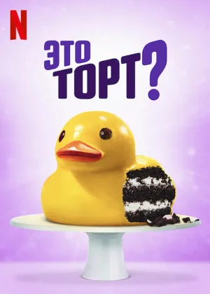 Постер сериала Это торт?