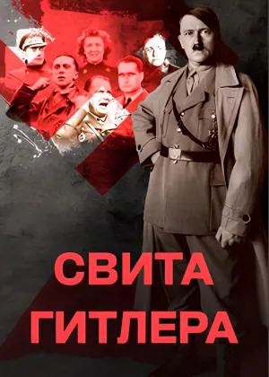 Постер сериала Свита Гитлера