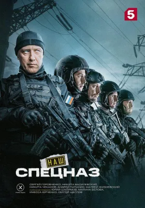 Постер сериала Наш спецназ. Карачаево-Черкесия