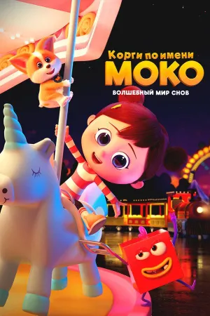 Постер сериала Корги по имени Моко. Волшебный мир снов