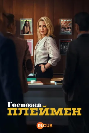 Постер сериала Миссис Плеймен