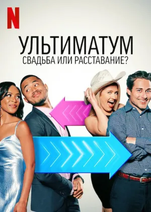 Постер сериала Ультиматум: Свадьба или расставание, 2 сезон