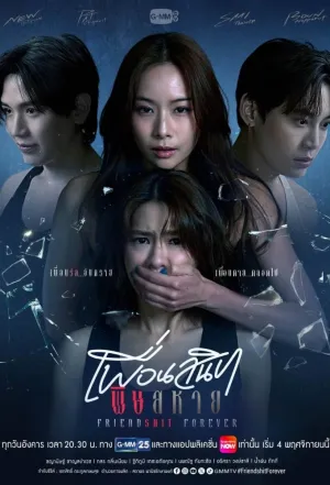 Постер сериала Дружба навсегда