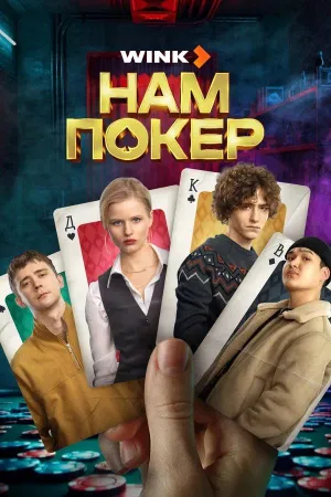 Постер сериала Нам покер