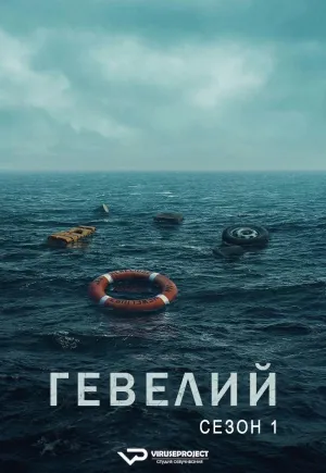 Постер сериала Гевелий
