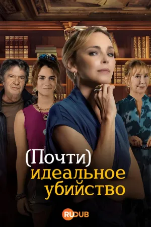 Постер сериала (Почти) идеальное убийство
