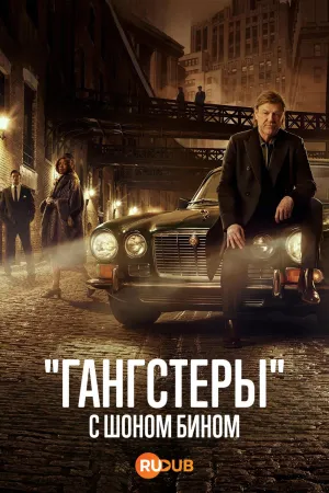 Постер сериала «Гангстеры» с Шоном Бином