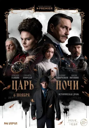 Постер сериала Царь ночи