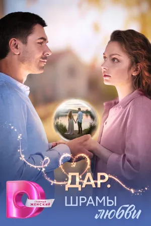 Постер сериала Дар. Шрамы любви