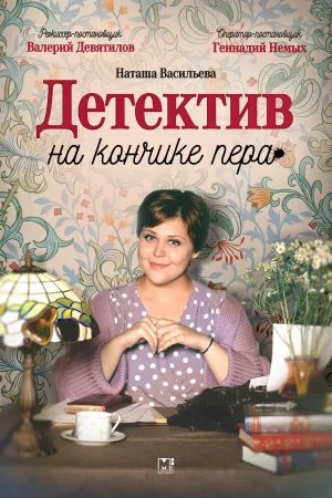 Постер сериала Детектив на кончике пера, 3 сезон