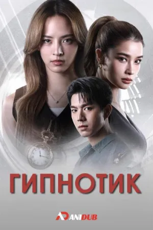 Постер сериала Гипнотик