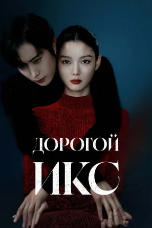 Постер сериала Дорогой Икс