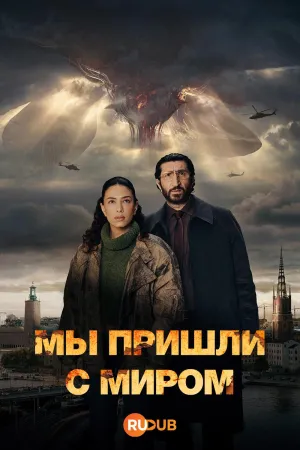 Постер сериала Мы пришли с миром