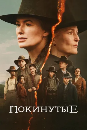 Постер сериала Покинутые