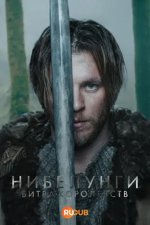 Постер сериала Нибелунги – Битва королевств