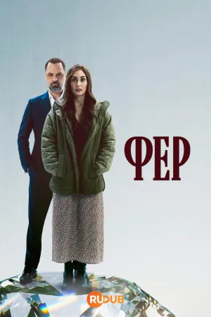 Постер сериала Фер (2025)