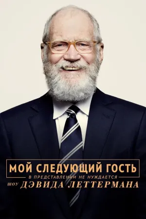 Постер сериала Мой следующий гость не нуждается в представлении, 4 сезон