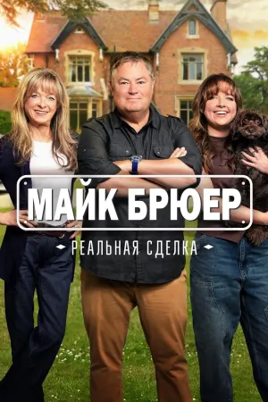 Постер сериала Майк Брюер: Реальная сделка