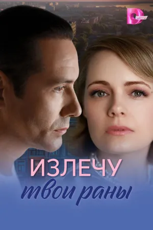 Постер сериала Излечу твои раны