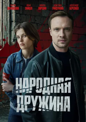 Постер сериала Народная дружина