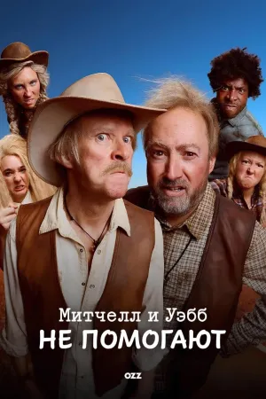 Постер сериала Митчелл и Уэбб не помогают