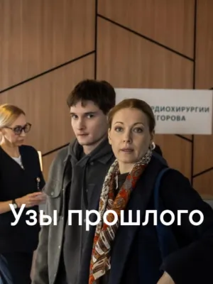Постер сериала Узы прошлого