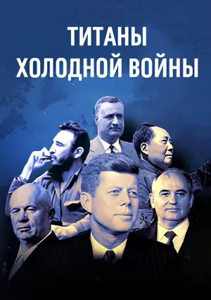 Постер сериала Титаны Холодной войны