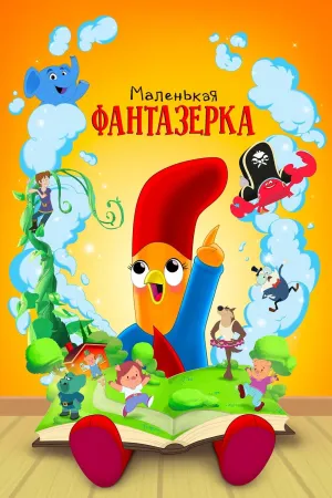 Постер сериала Маленькая фантазерка