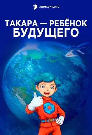 Постер сериала Такара — ребенок будущего