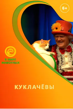 Постер сериала Куклачевы