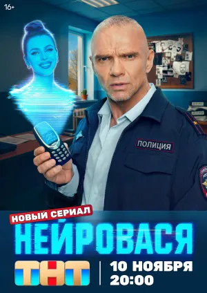 Постер сериала Нейровася