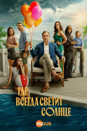 Постер сериала Где всегда светит солнце