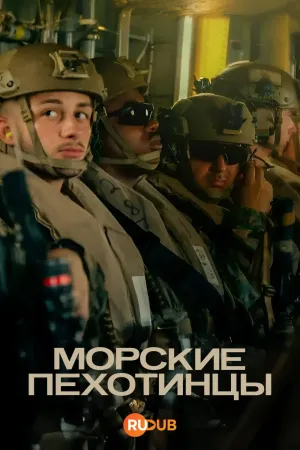 Постер сериала Морские пехотинцы
