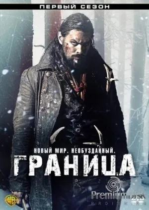 Постер сериала Граница (CA), 3 сезон