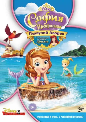 Постер сериала София Прекрасная, 2 сезон