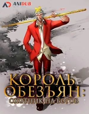 Постер сериала Король обезьян: Охотник на богов