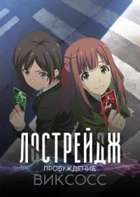 Постер сериала Лострейдж: Пробуждение WIXOSS
