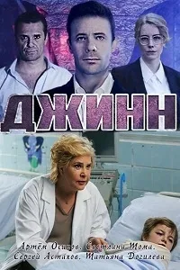 Постер сериала Джинн