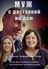 Постер сериала Муж с доставкой на дом