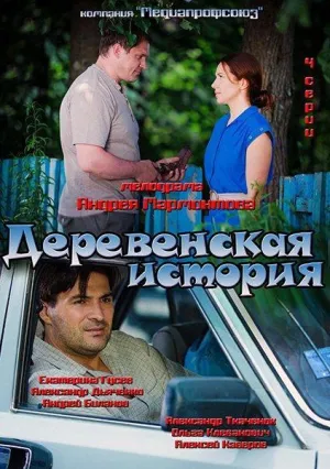 Постер сериала Деревенская история