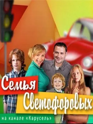 Постер сериала Семья Светофоровых