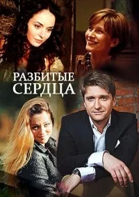 Постер сериала Разбитые сердца (2016)