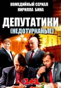 Постер сериала Депутатики