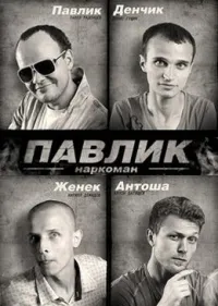 Постер сериала Наркоман Павлик, 4 сезон