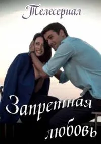 Постер сериала Запретная любовь (2016)
