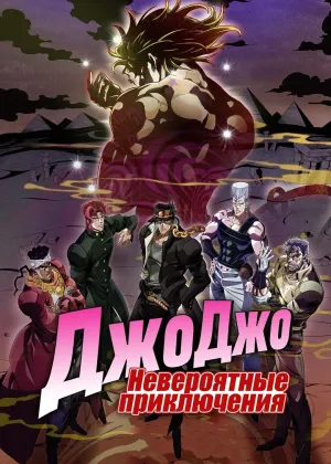 Постер сериала Невероятные приключения ДжоДжо, 4 сезон