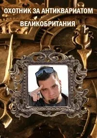 Постер сериала Охотник за антиквариатом: Великобритания