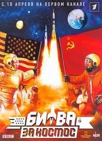 Постер сериала Битва за космос